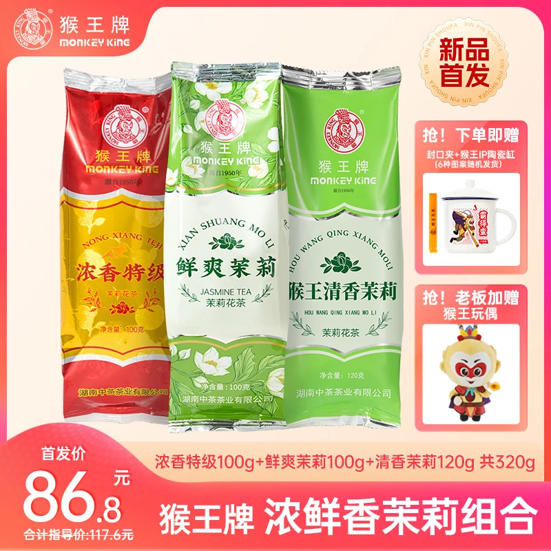 老板价到【浓鲜香】猴王牌三香茉莉花茶共320g（浓香+鲜爽+清香）