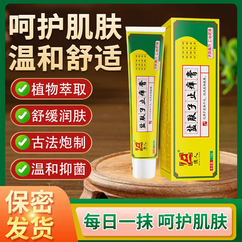 ZS【拍一发三】盐肤子手足全身通用皮肤止痒草本膏正品