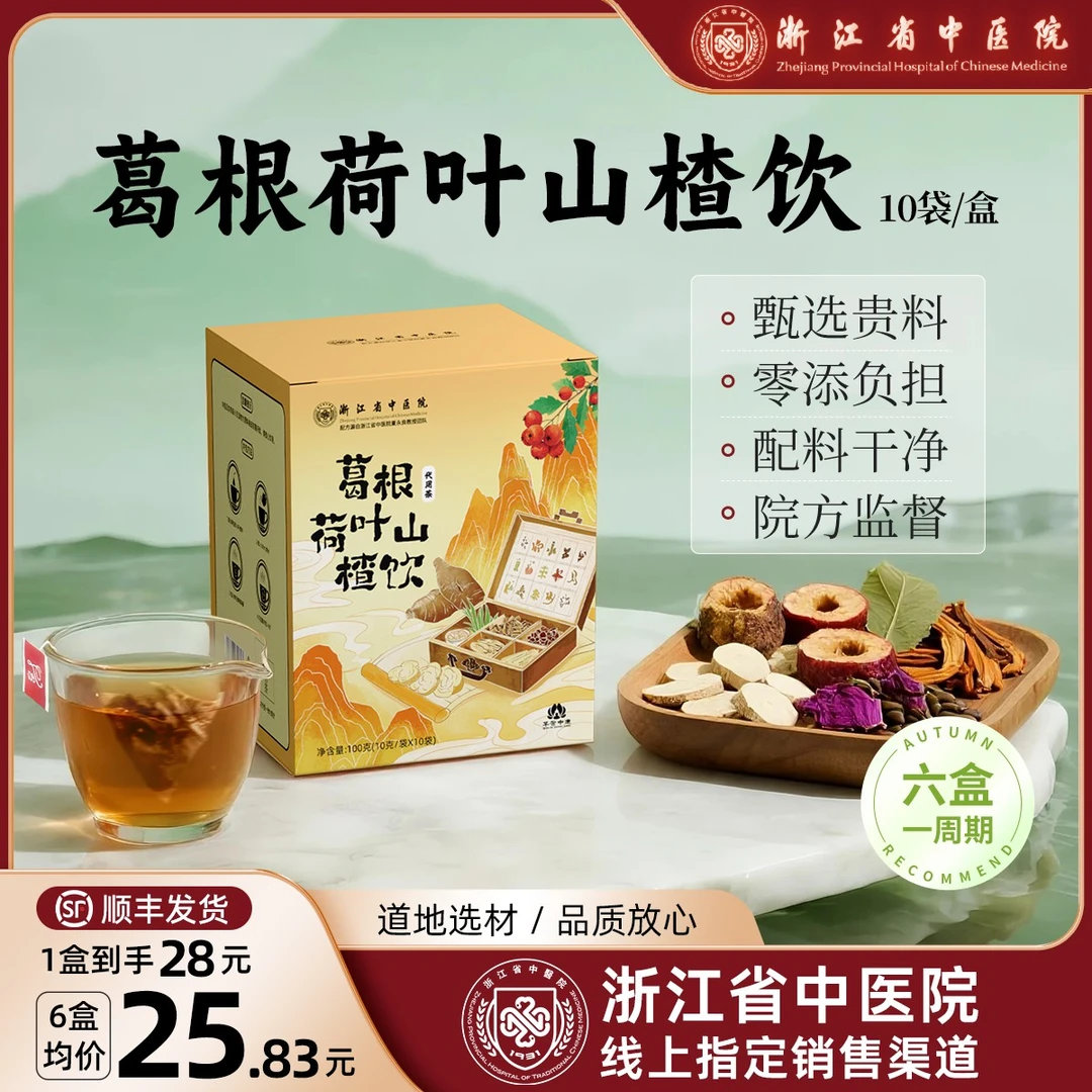 【浙江省中医院】葛根茶荷叶山楂饮决明子5号官方正品播