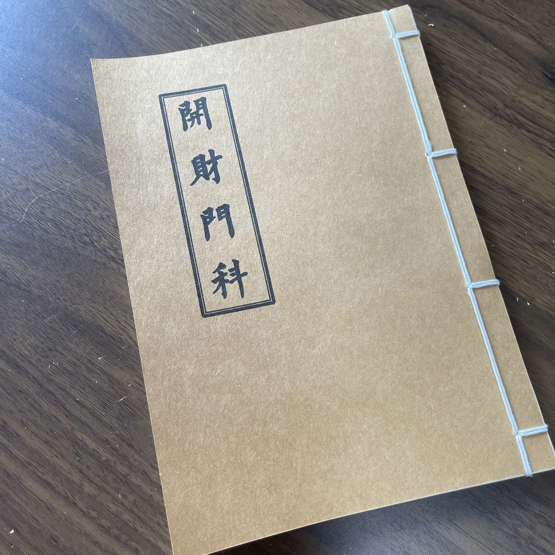 开财门科手工线装42页15*21cm筒子页32K