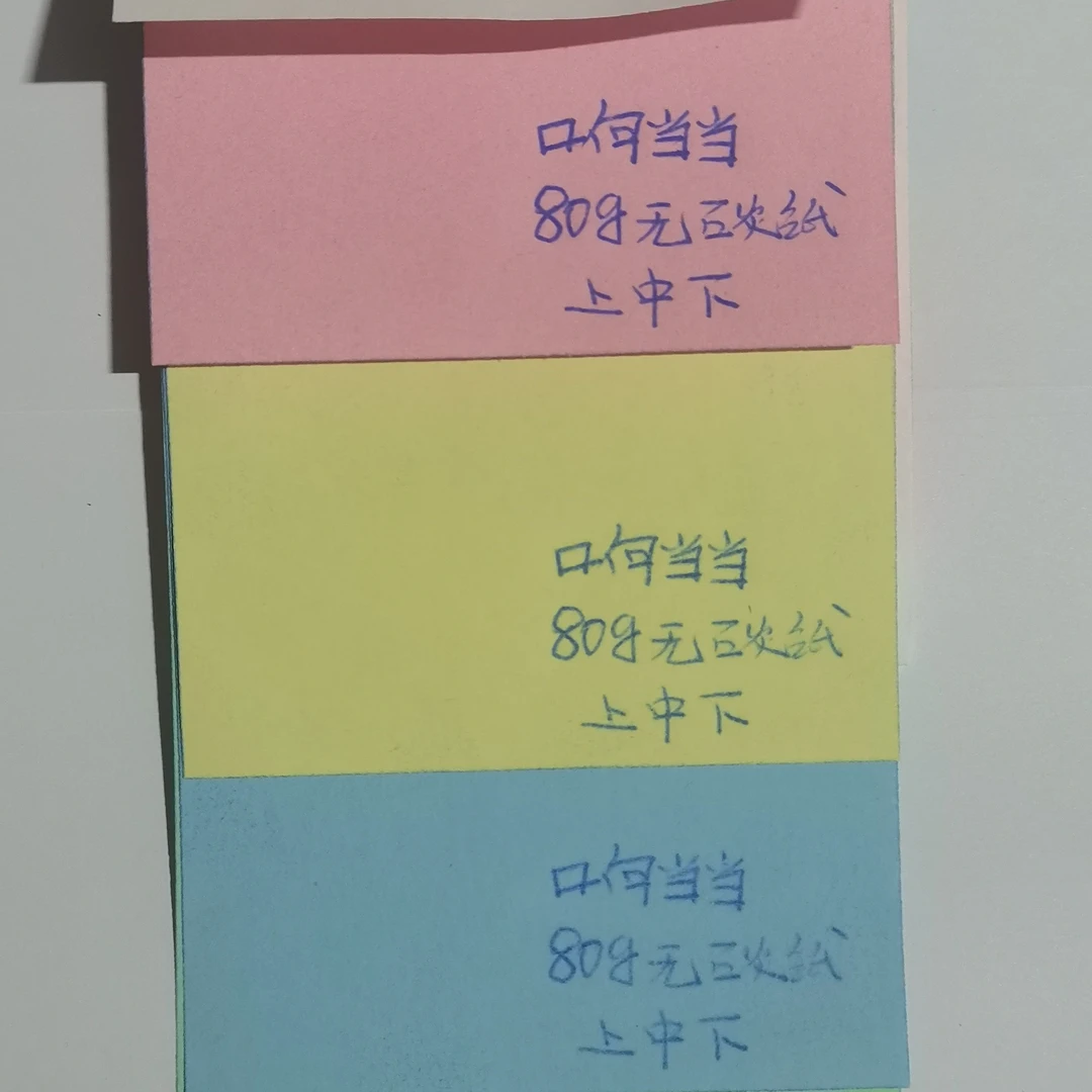 80克无碳纸中纸（白红黄蓝绿）（50张）