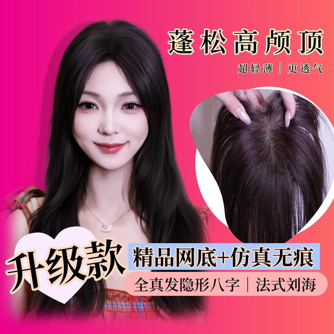 【MissYou-超长款】御姐风真人发丝仿真头皮高颅顶蓬松遮白发补发片