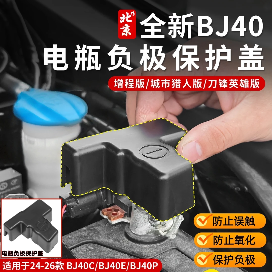 25款全新BJ40增程电瓶负极保护盖内饰电池电极搭电防水防污防氧化