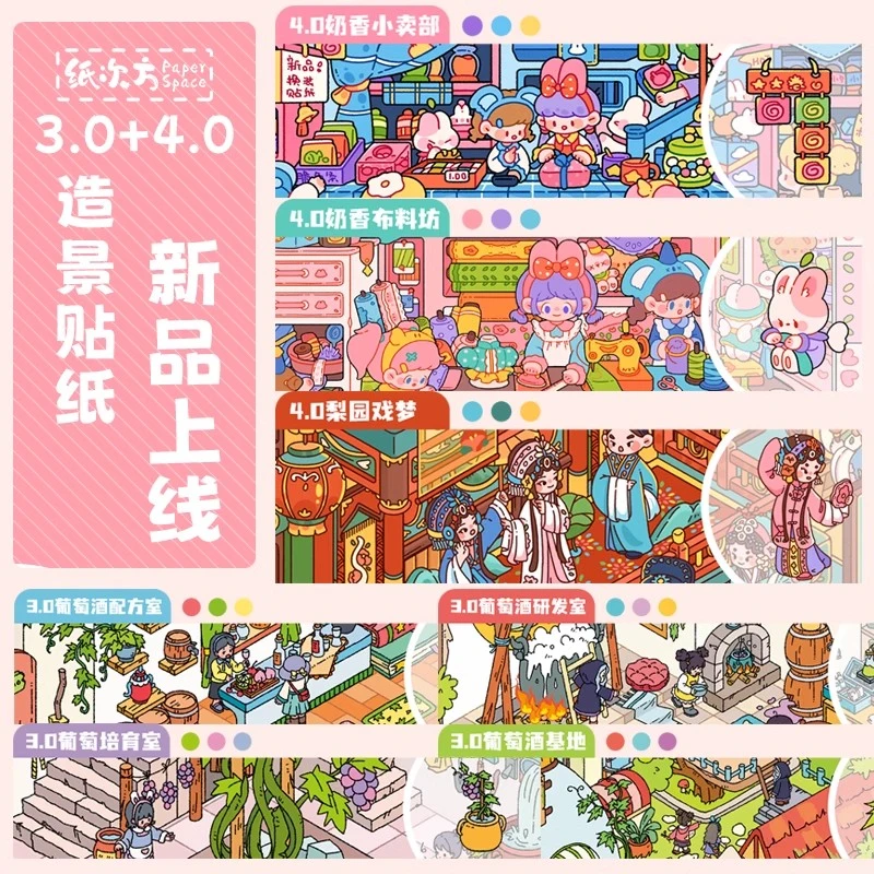 纸次方3.0+4.0造景贴纸大版3D微缩场景拼贴diy手账贴纸