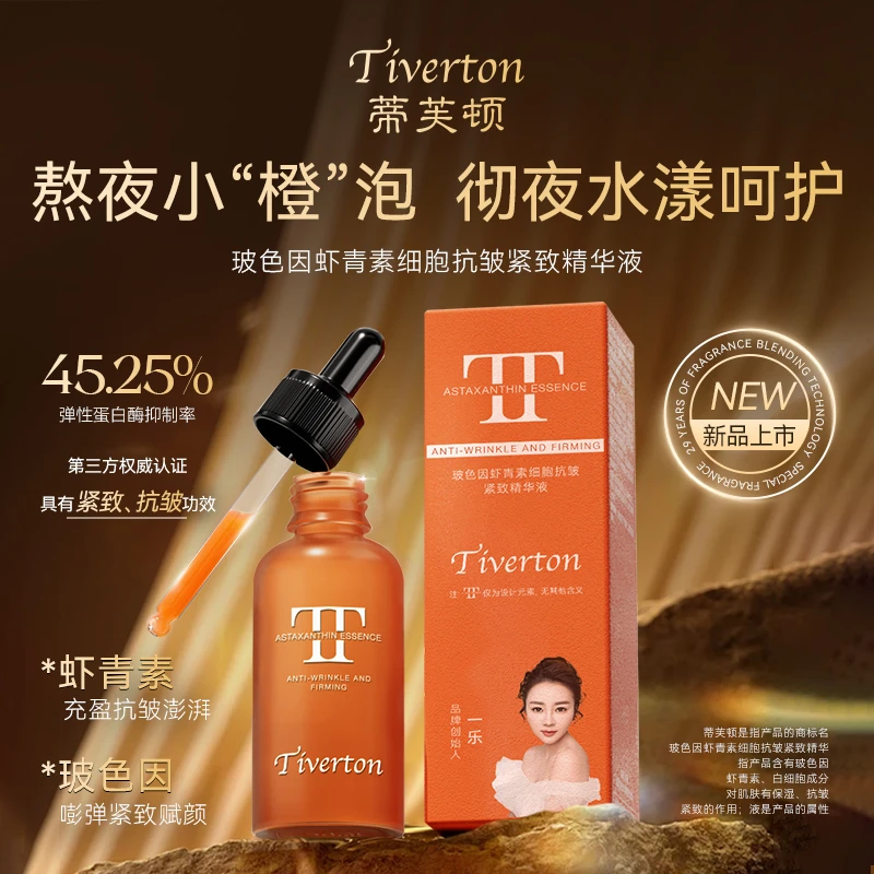 蒂芙顿玻色因虾青素细胞抗皱紧致精华液