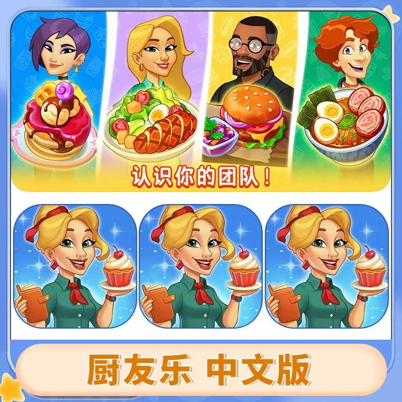 厨友乐 Chef $ Friends 游戏安装服务