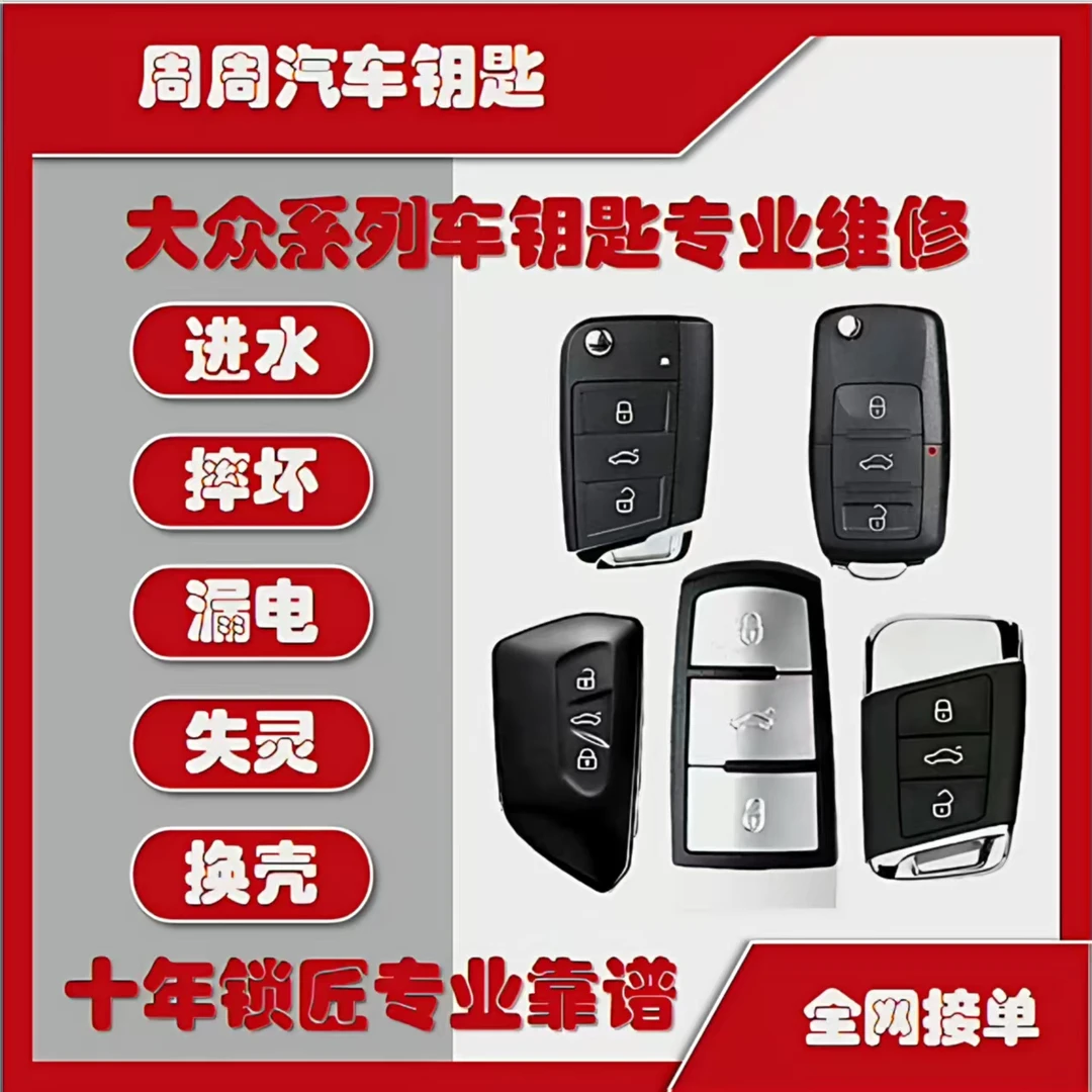 大众系列车钥匙进水、漏电、摔坏、失灵、外壳老化更换维修遥控
