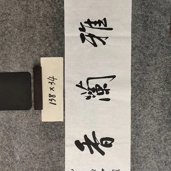 书法书法作品功底