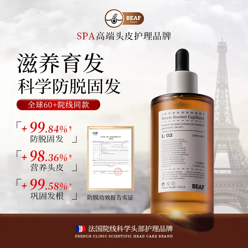 BEAF法国进口防脱育发液侧柏叶头皮精华毛囊滋养护发际线固发育发