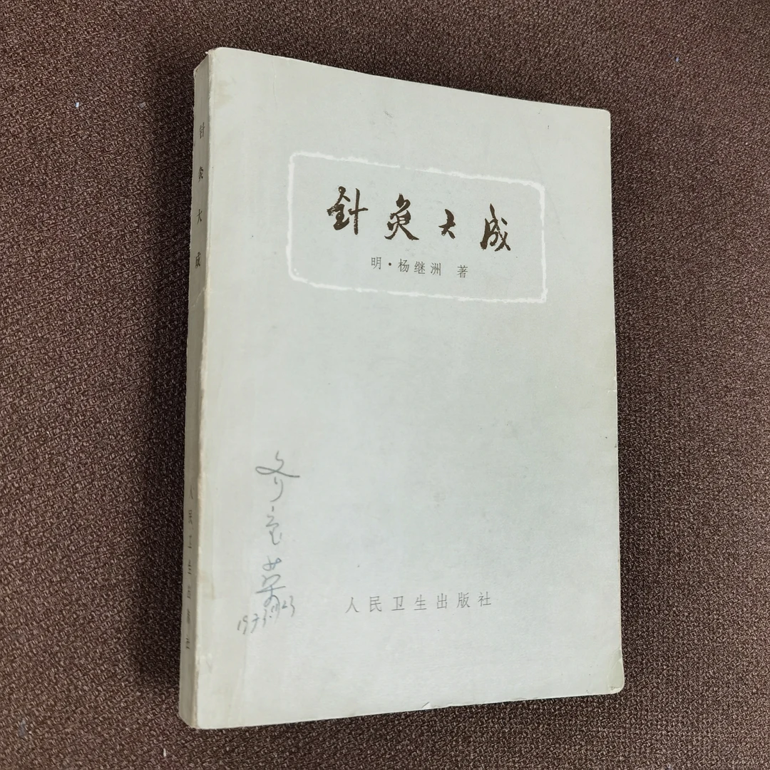 针灸大成 杨继洲 1973年 内页干净 人民卫生出版社
