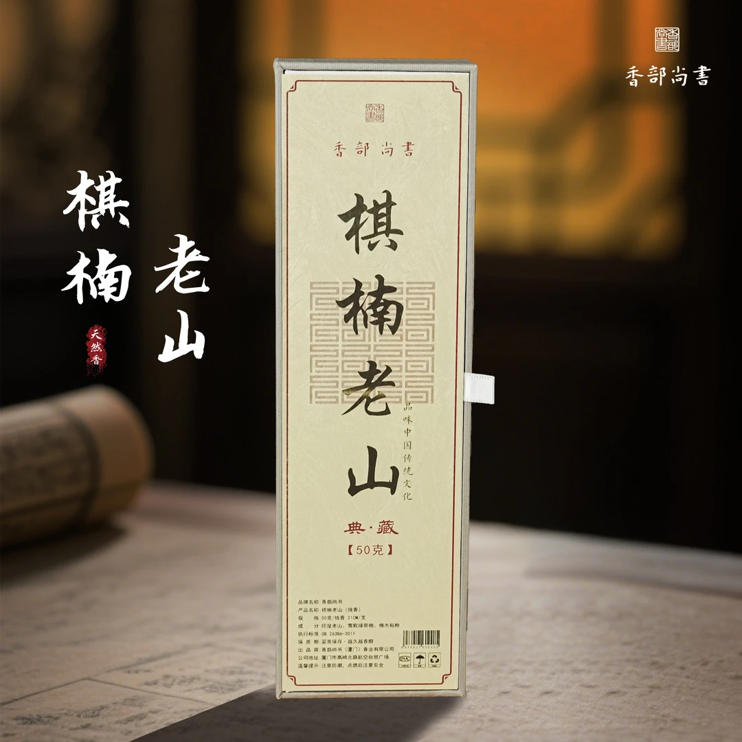【香部尚书】棋楠老山手工50克天然线香 中式香薰舒缓持久留香放松