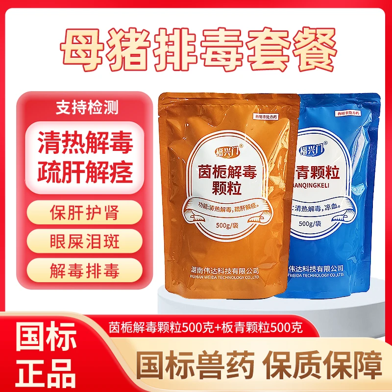 【母猪排毒套餐】板青颗粒茵栀鸡猪牛羊用板蓝根粉清热解毒防败毒散