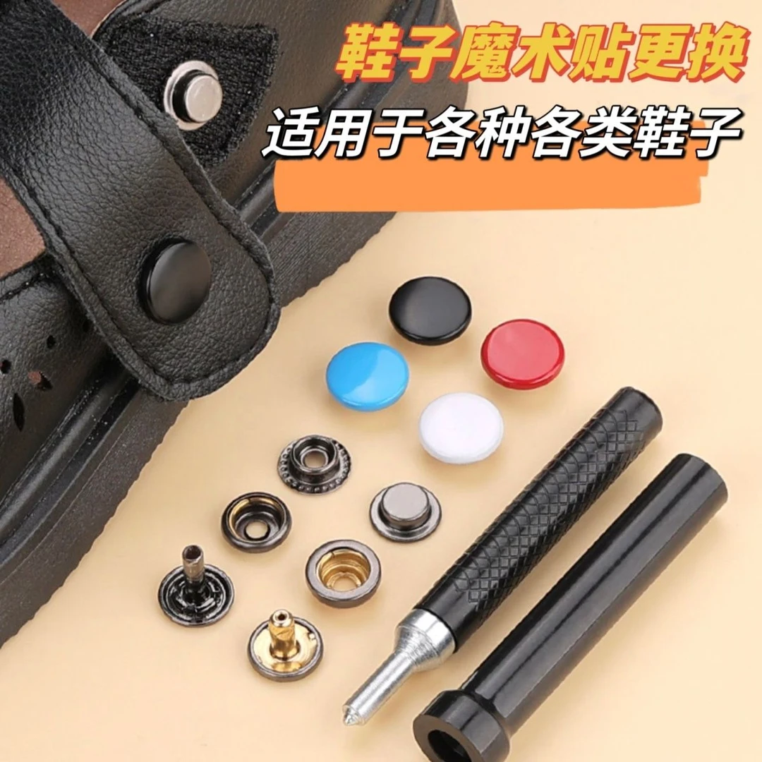 鞋子魔术贴更换按扣钉扣凉鞋儿童鞋带固定扣免缝隐形子母扣四合扣