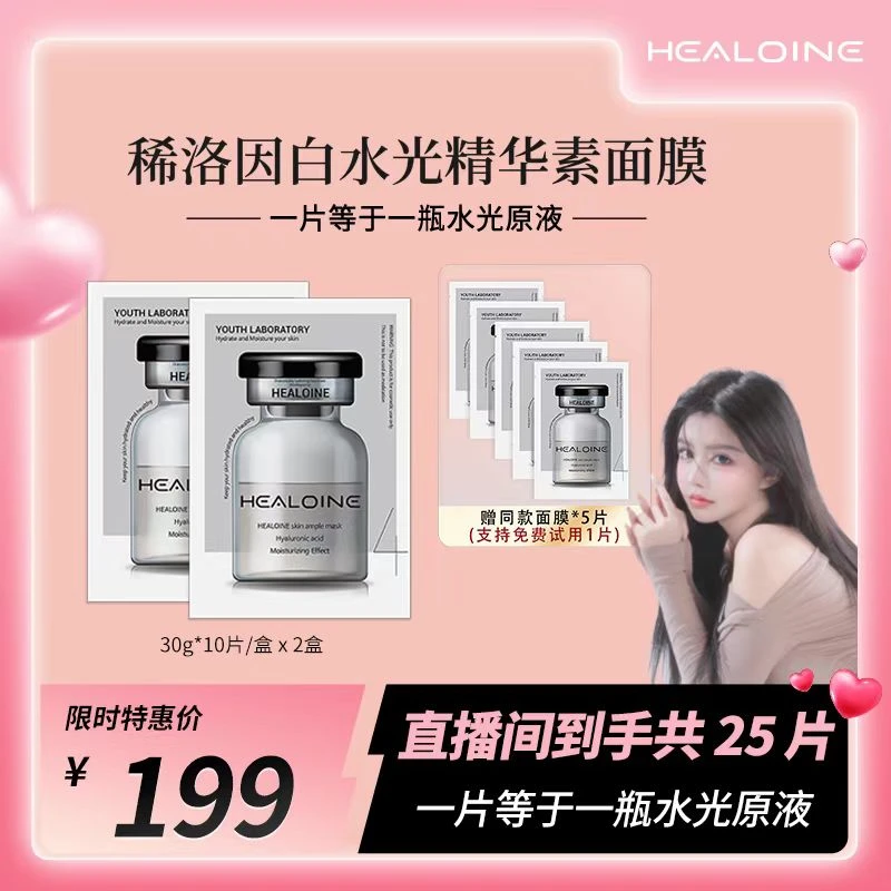 【安冉专属】HEALOINE稀洛因精华素白水光面膜保湿舒缓韩式水光肌