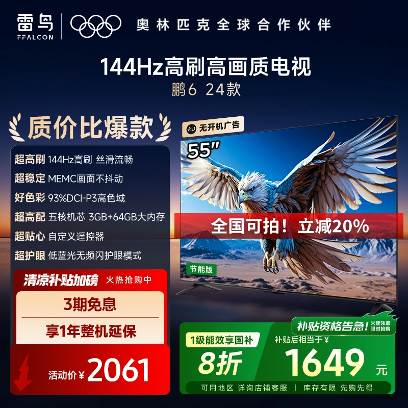 雷鸟55英寸鹏6 24款（1级）以旧换新补贴电视机