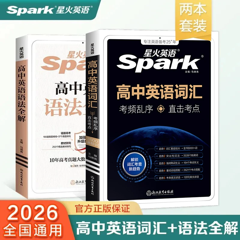 星火【预备新高一】高中英语词汇+语法提升套装开学必备英语提分