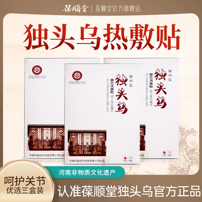 葆顺堂独头乌热敷贴【买2送1买3送2】李氏膏药消疼贴河南非遗