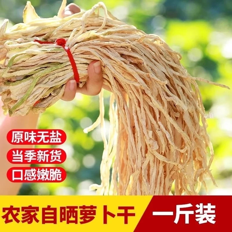 农家自晒萝卜丝干货500g 晒干白萝卜细丝原味风干嫩萝卜条散装商