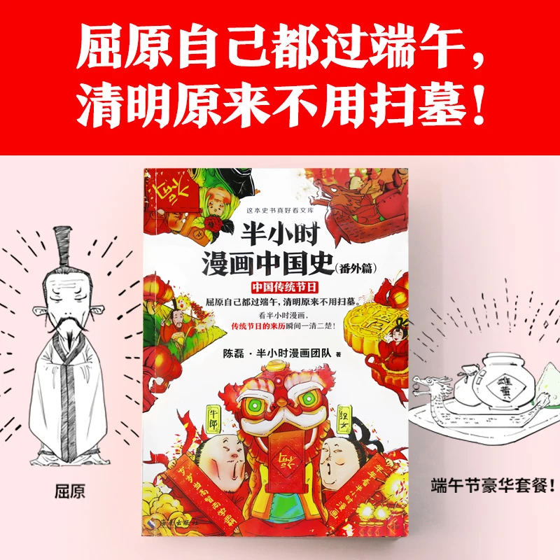 半小时漫画中国史（番外篇）：中国传统节日