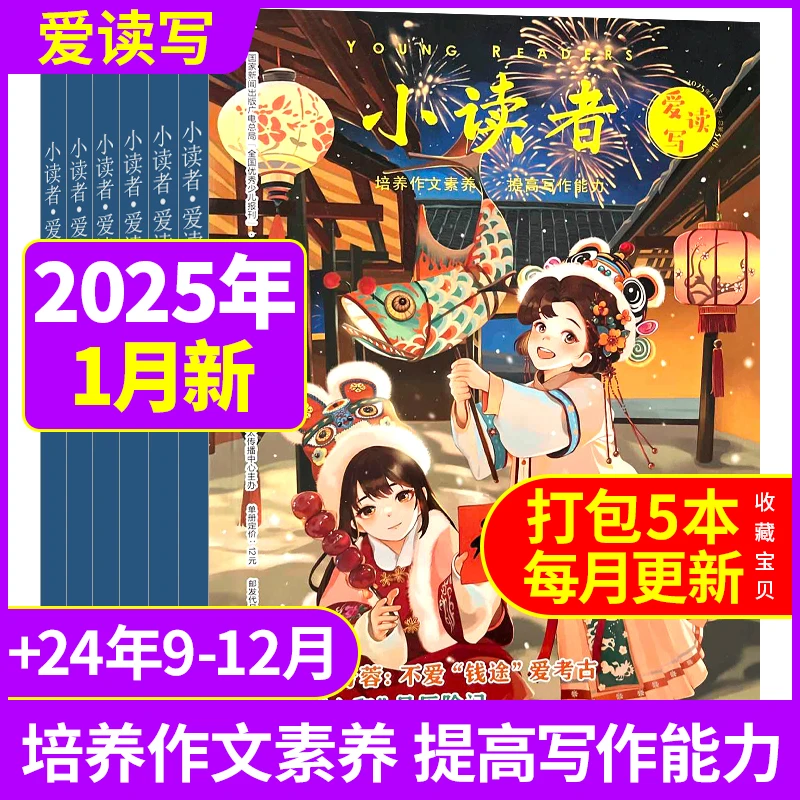 小读者杂志2025年爱读写+阅世界全年订阅小学生阅读写作作文素材