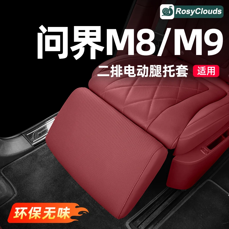 适用问界M8M9二排电动腿托保护套座椅防踢垫车内装饰用品配件改装