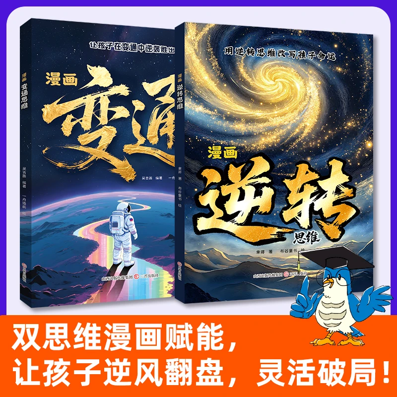 漫画变通思维逆转思维两本装 培养孩子破局思维逆转人生困境