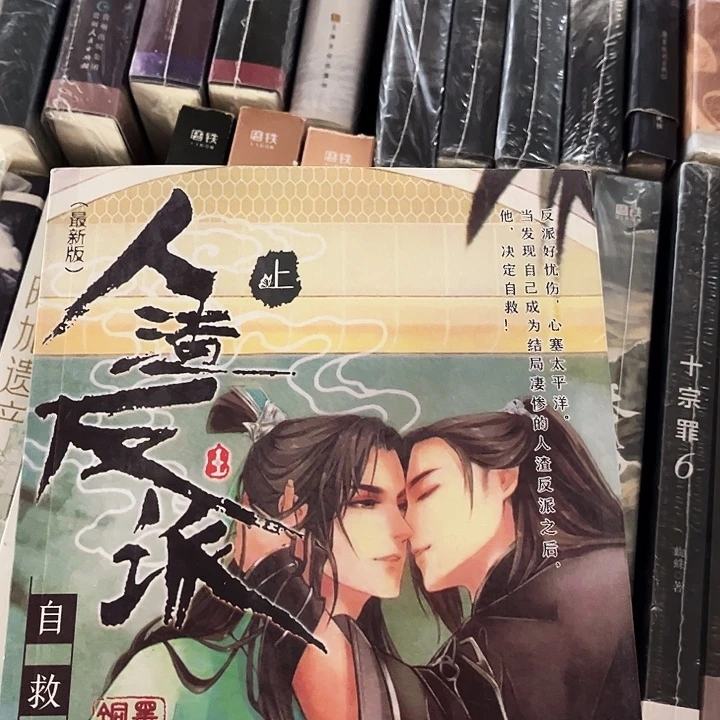 人渣反派自救系统全新全套未删减带周边