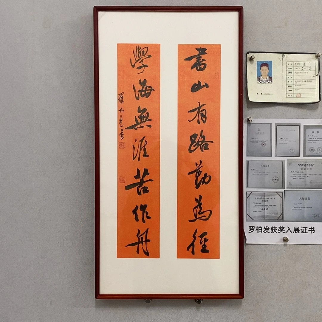 书法罗柏发书法书山