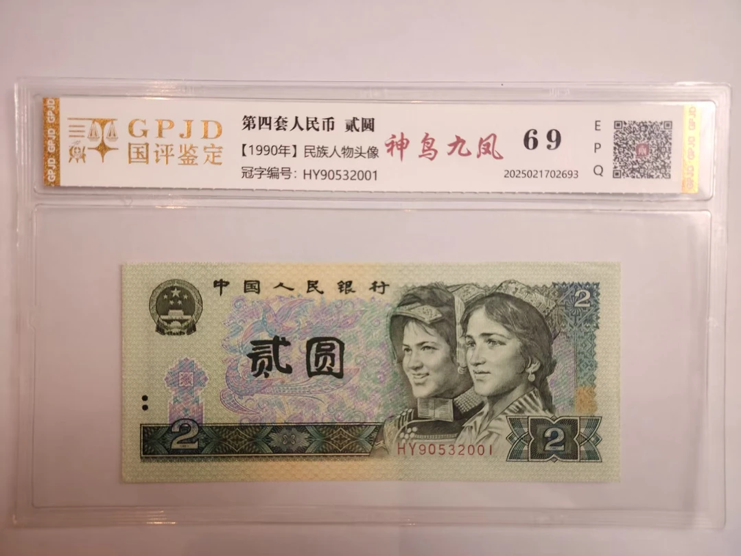 【爽姐专属】四版贰元 神鸟九凤  钱币（号码多样性发货）