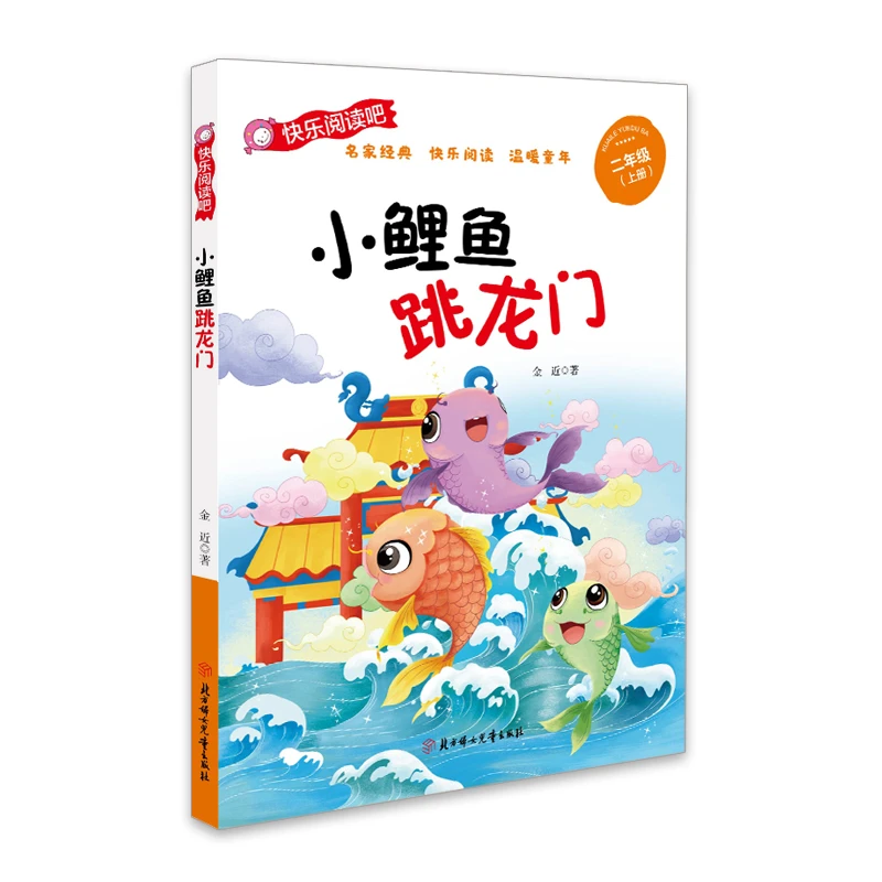 【全新正版】 小鲤鱼跳龙门 彩图注音版）快乐读书吧 北方妇女儿