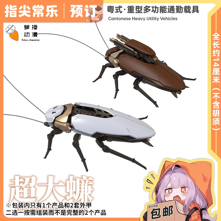 全款预定 萝播动漫 粤式重型多功能载具 超大蠊 大蟑螂 拼装模型