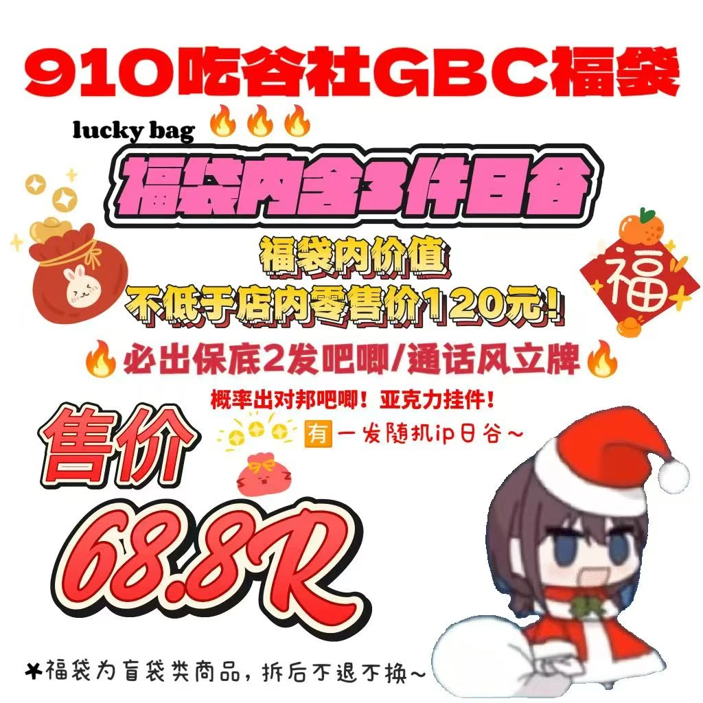 【哭泣少女乐队】GBC福袋（盲盒代拆）