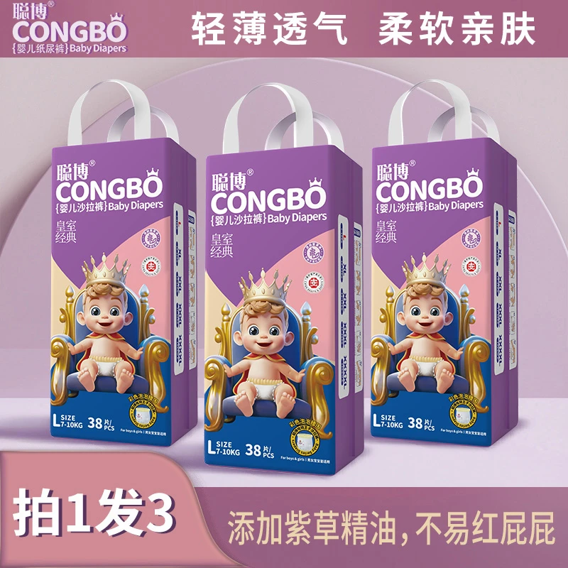 3包聪博皇室经典婴儿纸尿裤/拉拉裤柔软亲肤干爽新生儿适用