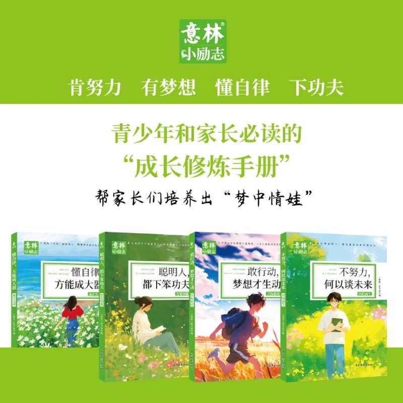 意林小励志系列敢行动+懂自律+聪明人+不努力,何以谈未来新华正版