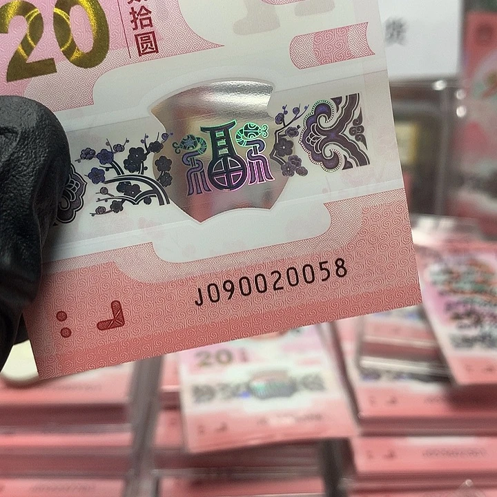 090020058蛇钞五龙珠如意单张裸钞