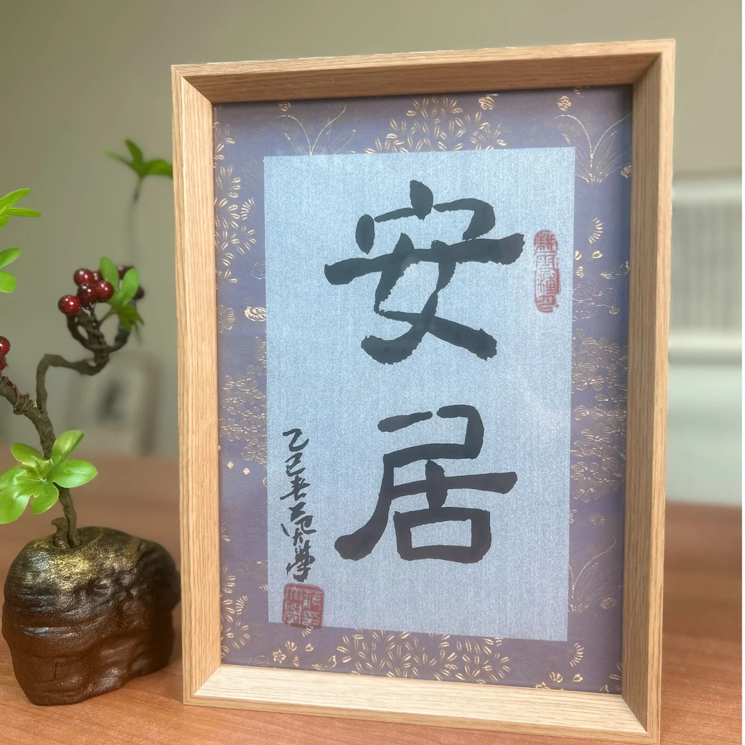 安居-范大学挂画书法书法