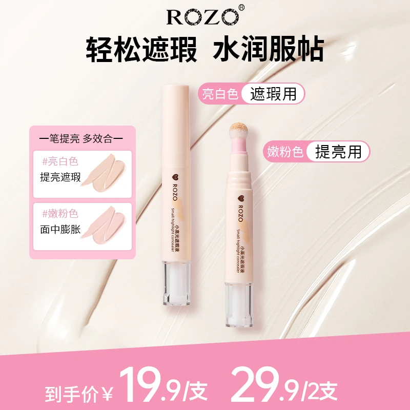 ROZO小高光遮瑕液提亮黑眼圈法令纹遮瑕提亮阴影水光肌服帖不厚重
