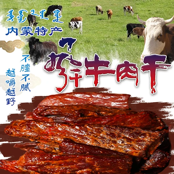 蒙六哥正宗内蒙古特产 牛肉干 卤味牛肉干 解馋小零食 孕妇可吃