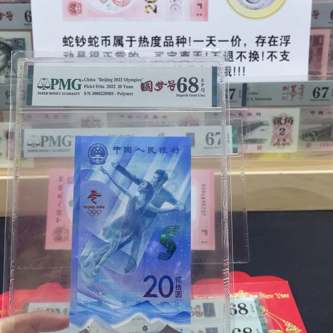 纸冬奥 冰钞 圆梦号 68分尾8