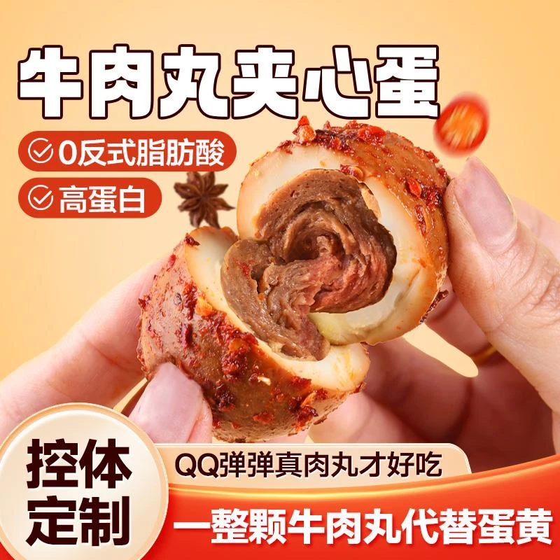 牛肉丸QQ鸡蛋夹心茶叶卤蛋肉丸健高蛋白身低减无蛋黄脂即食肥零食