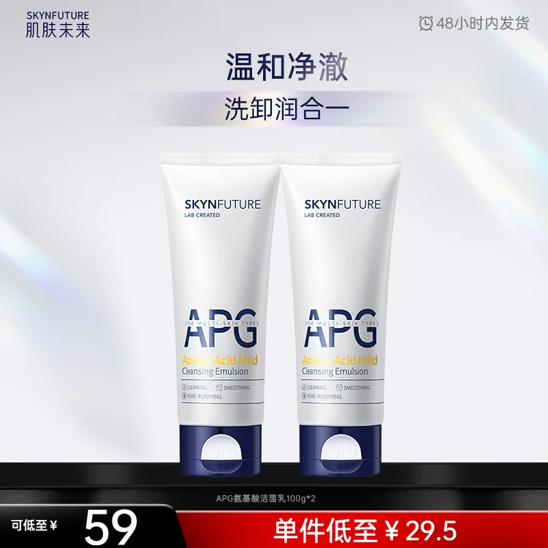 【氨基酸洁面膏】肌肤未来APG氨基酸洁面膏清洁毛孔不紧绷不假滑-zb