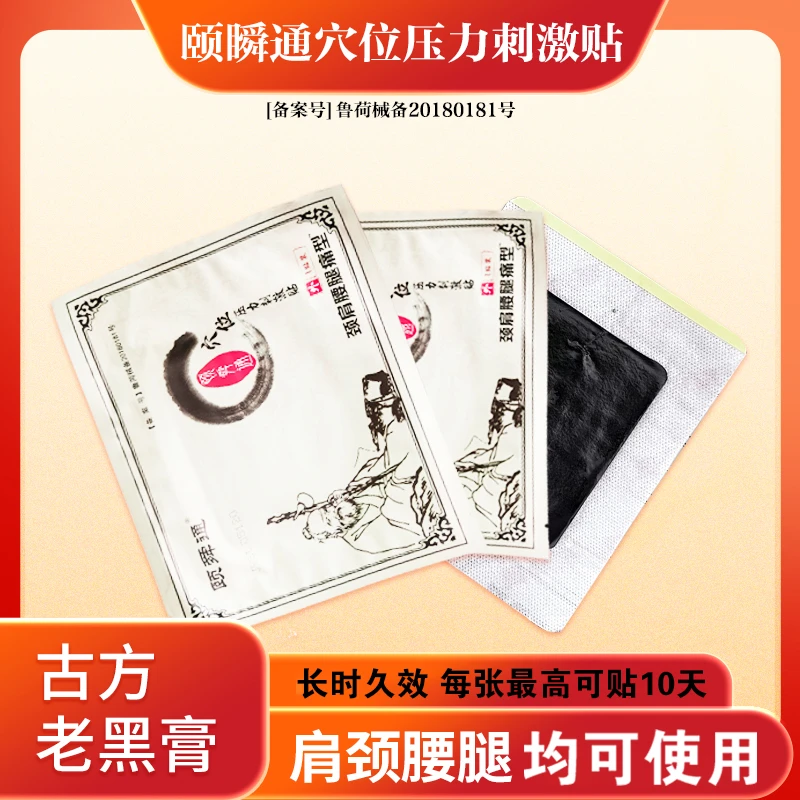 颐舜通颐舜通穴位压力刺激贴颈肩腰腿肘酸麻胀痛挺好的老黑膏透气