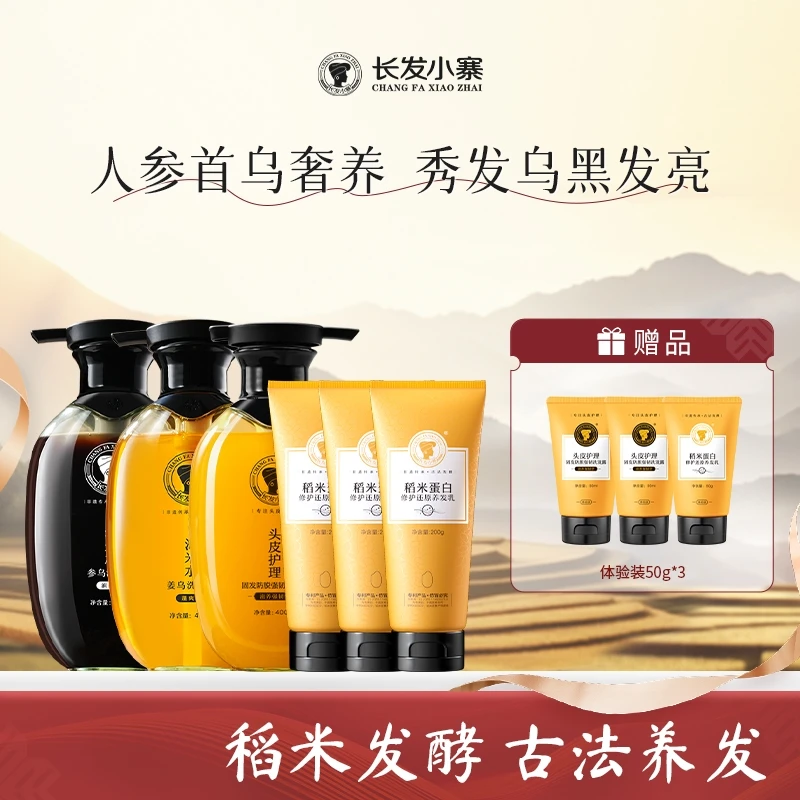 长发小寨淘米水参乌洗发水非遗传承古法发酵止痒蓬松去屑护理发根
