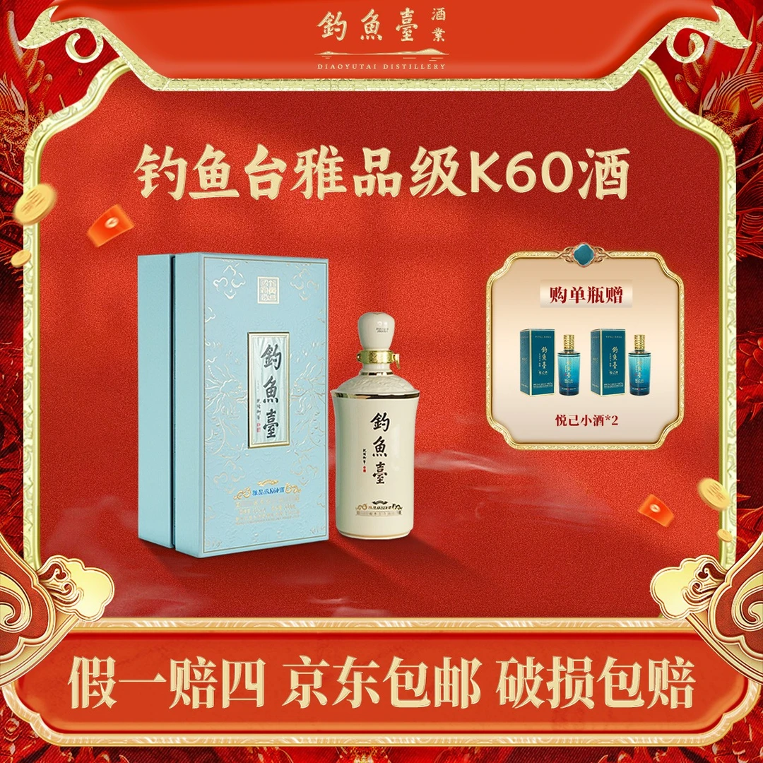 钓鱼台雅品级K60酒【会员日】大曲坤沙酱香型白酒53度500ML