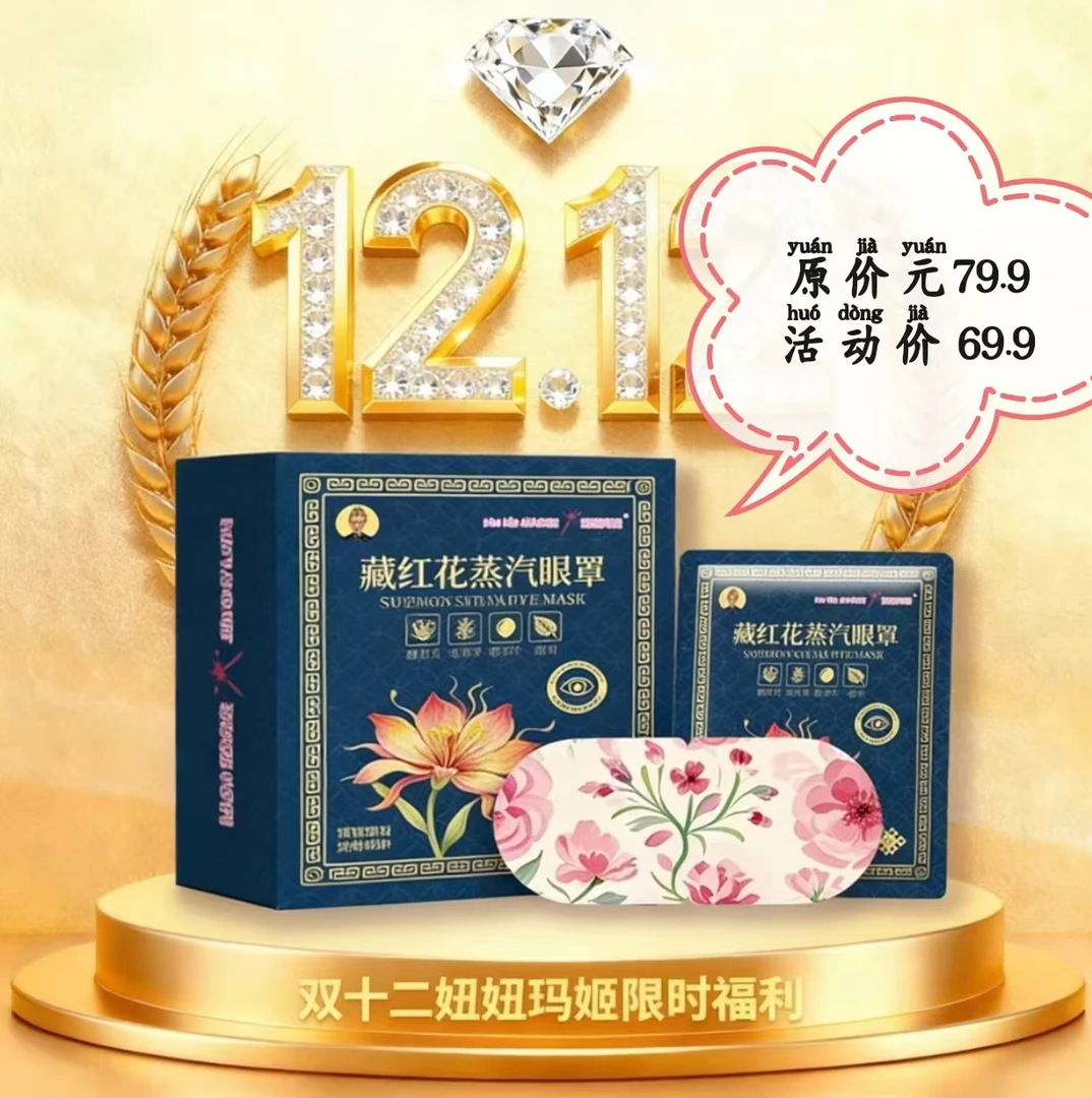 【酷族】妞妞玛姬新品藏红花蒸汽眼罩【拍一发2】