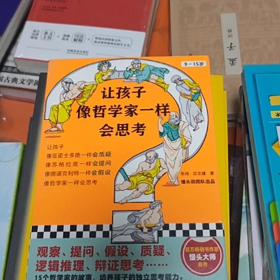 让孩子像哲学家一样会思考。