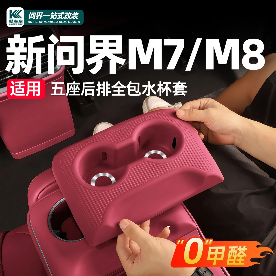 适用新问界M7M8五座后排水杯架套硅胶垫车内装饰用品专用配件升级