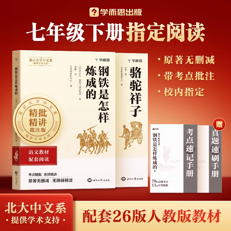学而思【初中名著】2026七年级下配套26版人教版教材无删减名师精讲