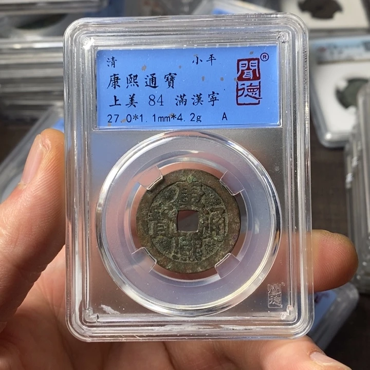 铜端平古泉康熙通宝