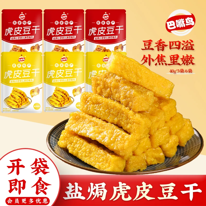 巴嘴鸟虎皮豆干外焦里嫩双重口感香辣豆干休闲解馋零食盐焗豆腐干
